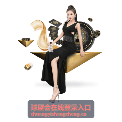 球盟会在线登录入口-登录指南频道